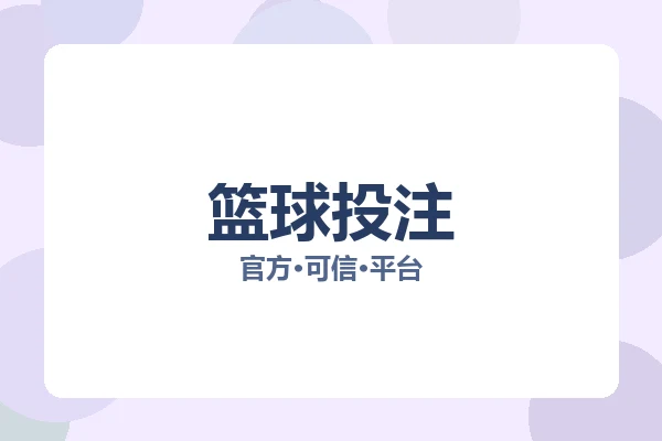 篮球投注 图片